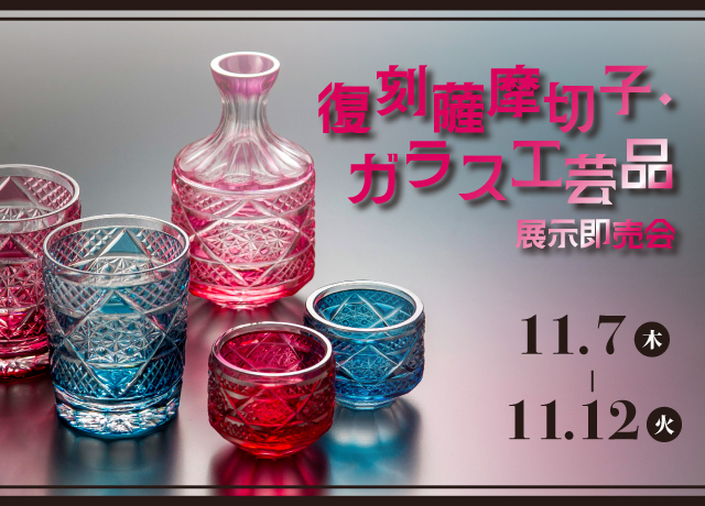 復刻薩摩切子・ガラス工芸品展示即売会