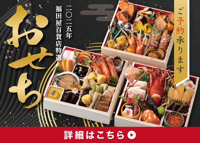 2025年 おせち事前予約