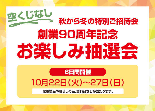 秋から冬の特別ご招待会 創業90周年記念 お楽しみ抽選会