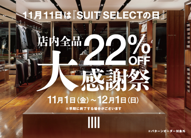 11月11日は「スーツセレクトの日」大感謝祭　店内全品22％OFF