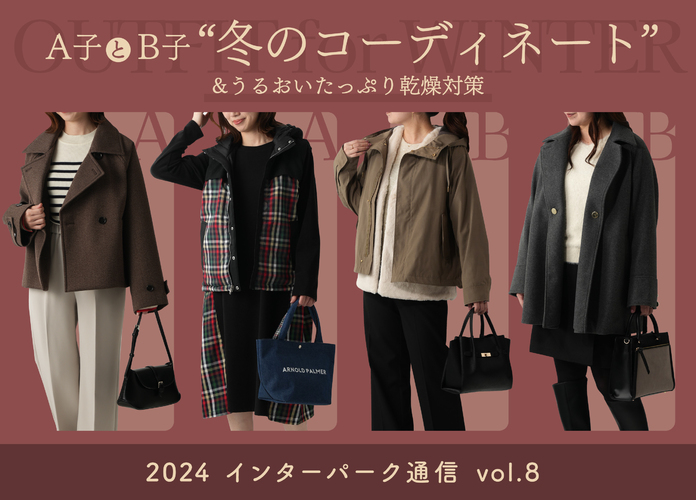 【インターパーク通信Vol.8】冬のコーディネート&うるおいたっぷり乾燥対策