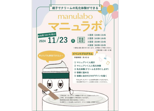 〈ローズマリー〉親子でクリームの乳化体験ができるマニュラボ