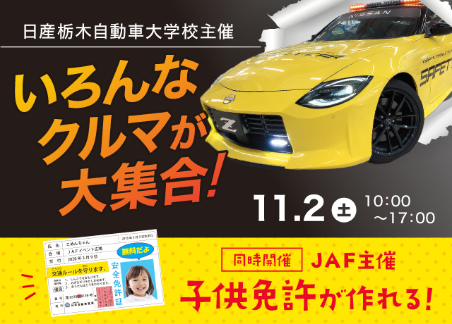 【中止】日産栃木自動車大学校主催 いろんなクルマ大集合