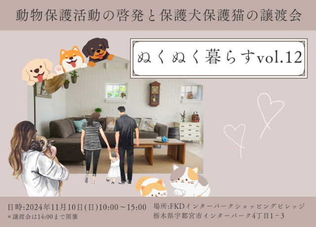 動物保護活動の啓発と保護犬保護猫の譲渡会 ぬくぬく暮らす vol.12