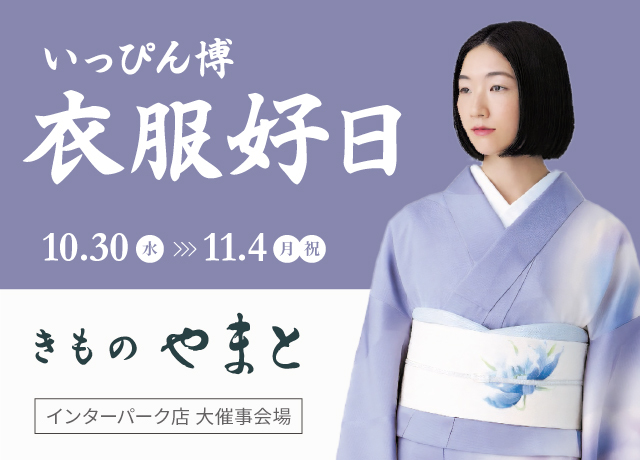 やまと いっぴん博「衣服好日」