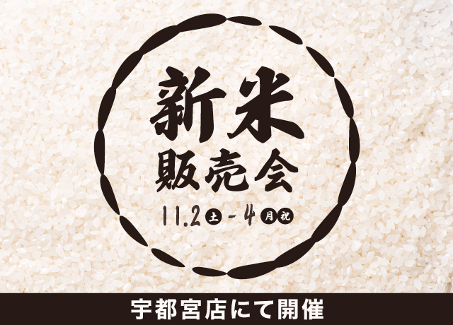 とちぎのおいしい新米販売会のお知らせ