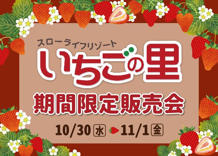 「いちごの里」期間限定販売会