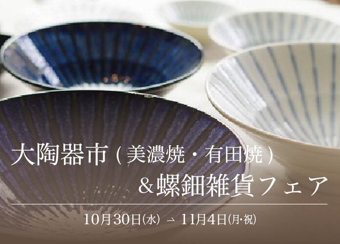 大陶器市(美濃焼・有田焼)&螺鈿雑貨フェア