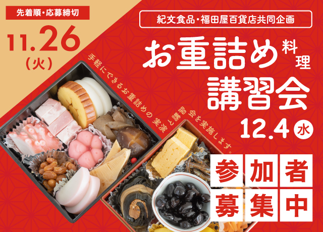紀文食品・福田屋百貨店共同企画「お重詰め料理講習会」参加者募集