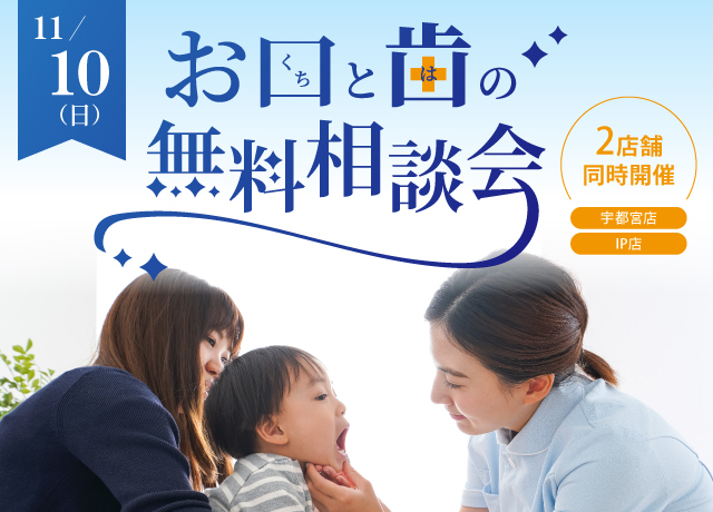 お口と歯の無料相談会