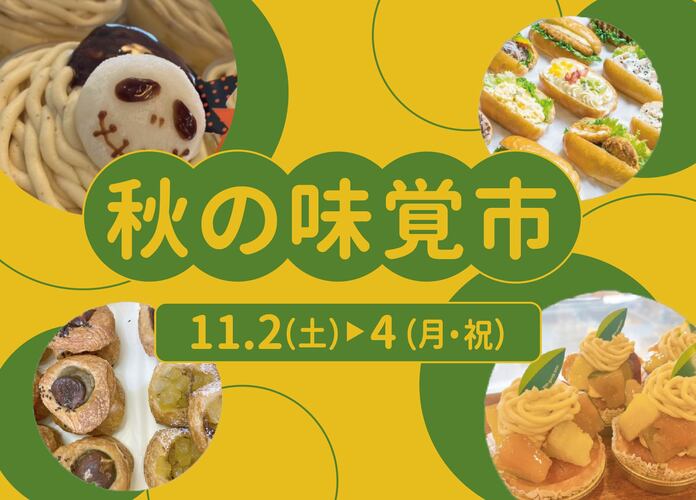 秋の味覚市