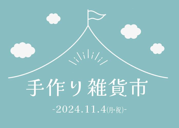 手作り雑貨市