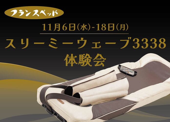 ＜フランスベッド＞スリーミーウェーブ3338体験会