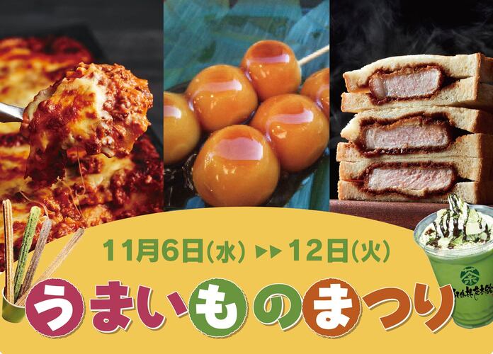 うまいものまつり