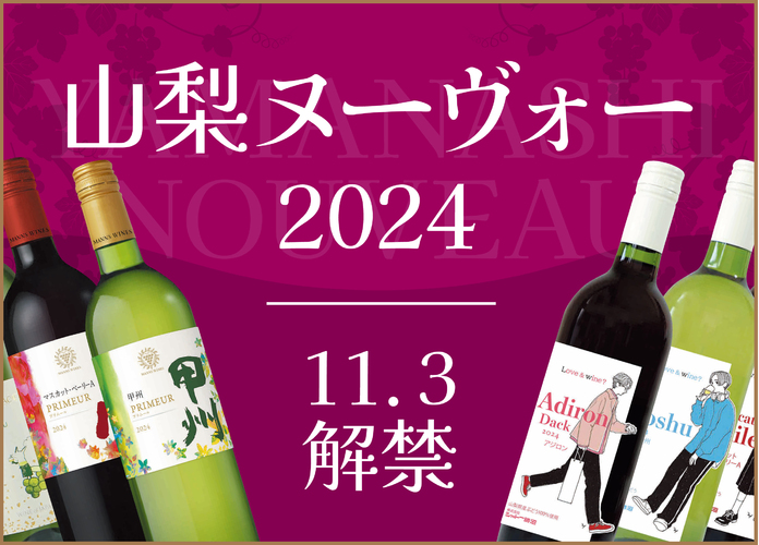 山梨ヌーヴォー11月3日解禁