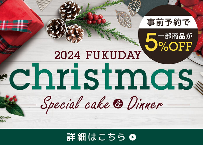 2024年 福田屋のクリスマスケーキ＆オードブル 事前予約