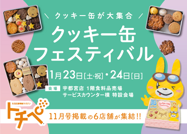 トチぺpresents クッキー缶フェスティバル