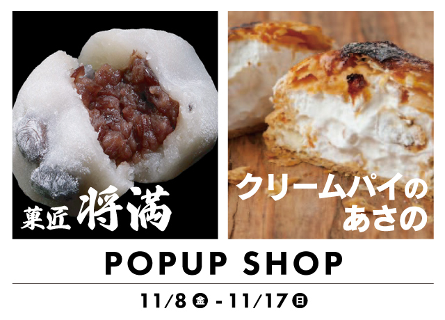 菓匠 将満・クリームパイのあさのPOP UP SHOP