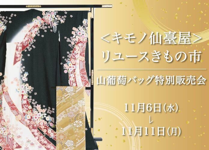 キモノ仙臺屋リユースきもの市&山葡萄バッグ特別販売会