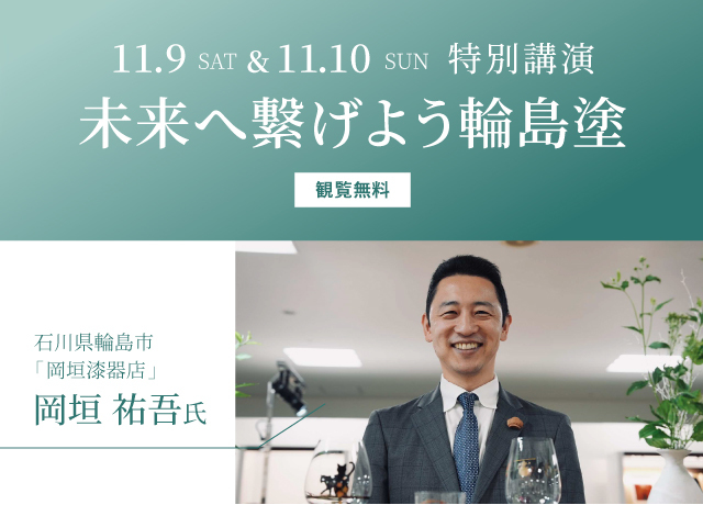 特別講演 ~未来へ繋げよう輪島塗~