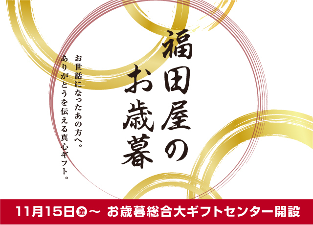 お歳暮総合大ギフトセンター開設中！