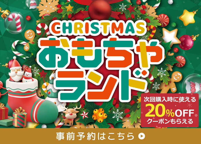 【20%OFF券プレゼント！】「クリスマスおもちゃランド」オンラインストア事前予約