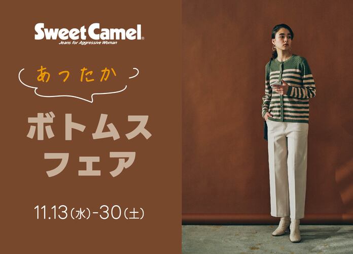 〈スウィートキャメル〉あったかボトムスフェア