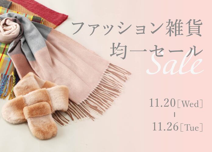 ファッション雑貨均一セール