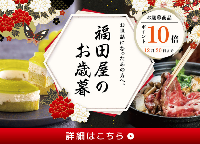2024年 福田屋のお歳暮 オンラインストア注文（配送注文受付）