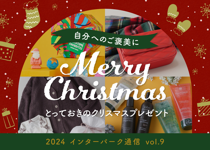 【インターパーク通信Vol.9】自分へのご褒美に!とっておきのクリスマスプレゼント