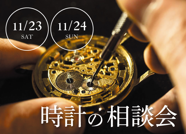 時計の相談会
