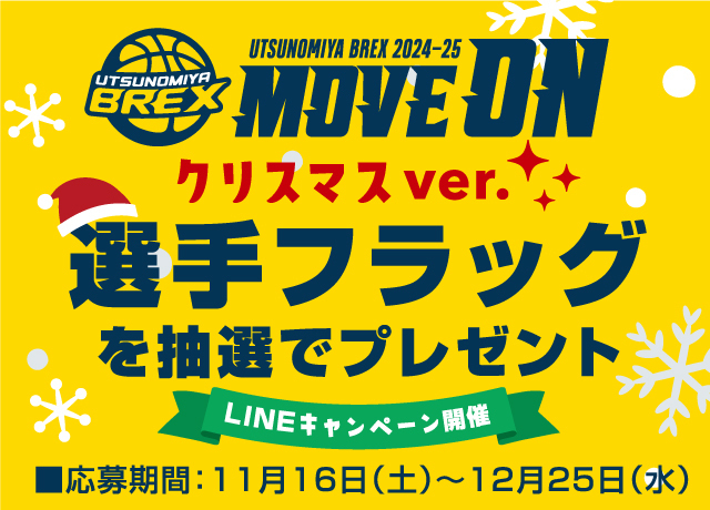 宇都宮ブレックス クリスマスver.選手フラッグを抽選でプレゼント