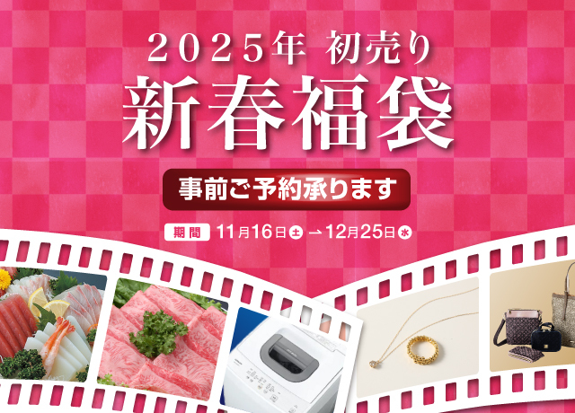 宇都宮店 2025年新春福袋 事前お取り置き販売会