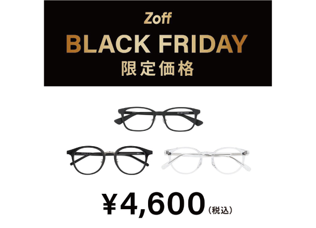 「Zoff BLACK FRIDAY」 対象商品が限定価格でお買い得!
