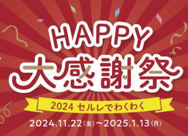 2024年セルレでわくわくHAPPY大感謝祭