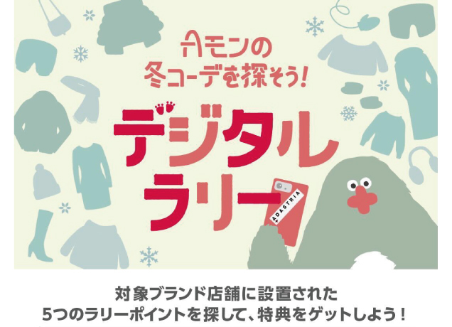 Aモンの冬コーデを探そう！デジタルラリー