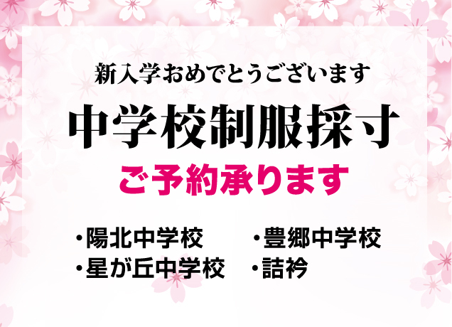 令和7年度ご入学中学校制服採寸ご予約承ります
