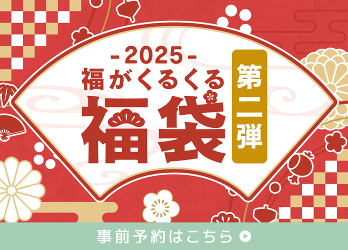 【福田屋の福袋 オンライン事前予約】家庭文化用品や服飾アクセサリーの福袋も登場！