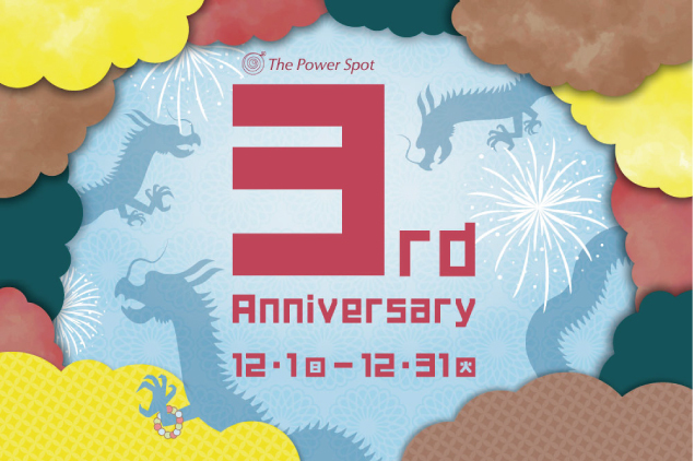 〈ザ・パワースポット〉3rd Anniversaryイベントのご案内