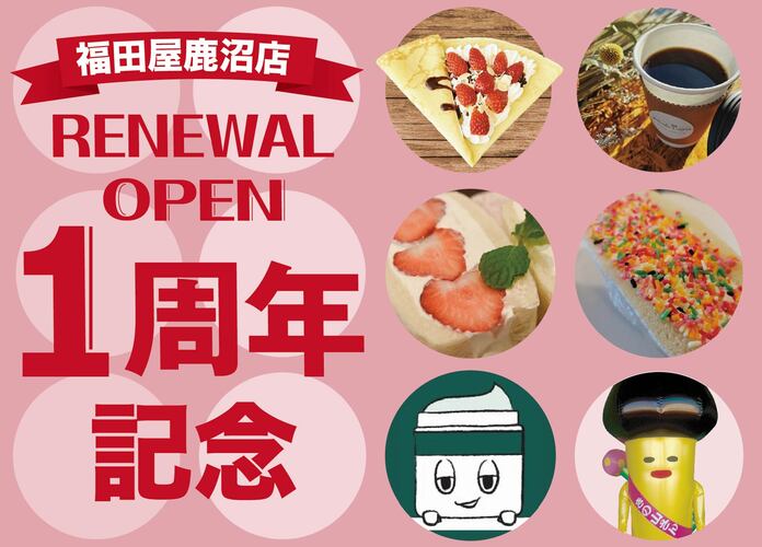 福田屋鹿沼店リニューアルオープン1周年記念