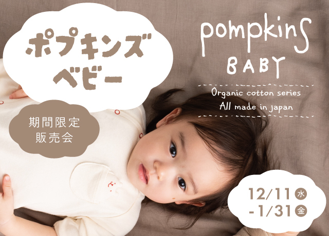 ポプキンズベビー期間限定販売会