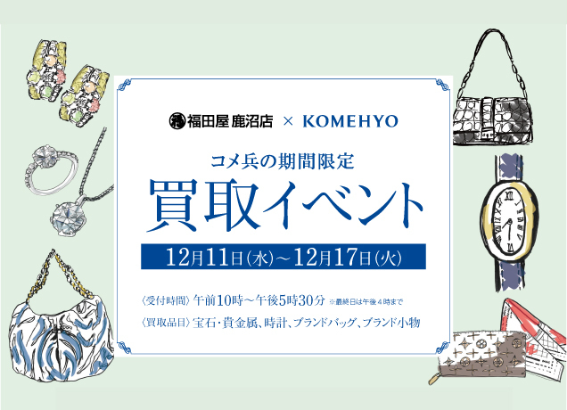 コメ兵期間限定 買取りイベント