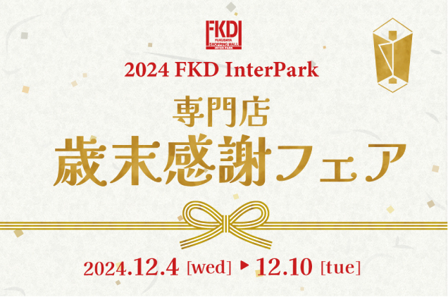 2024 インターパーク店専門店 歳末感謝フェア