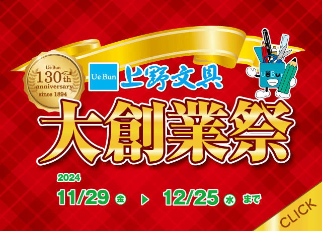 【上野文具創業130周年】びっくりするほどご奉仕価格!大創業祭に潜入〜!
