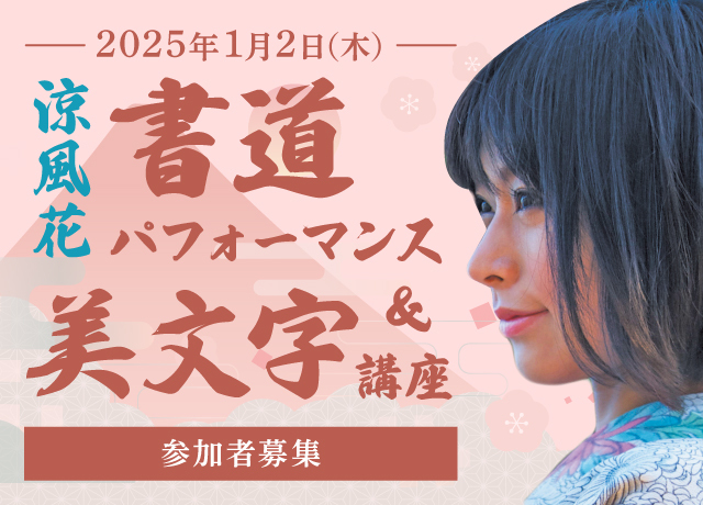 【参加者募集】涼風花 書道パフォーマンス＆美文字講座