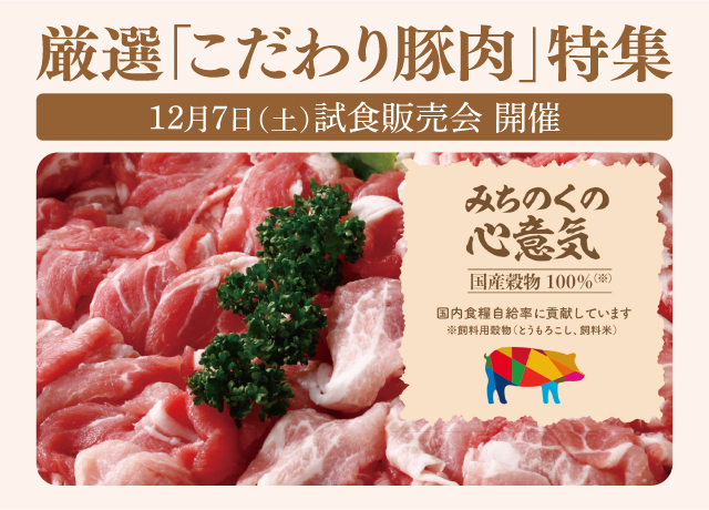 厳選「こだわり豚肉」試食販売会