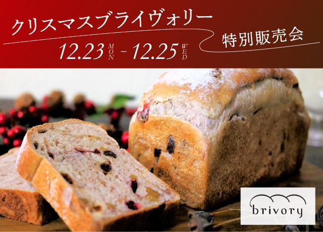 Christmas ブライヴォリー特別販売会