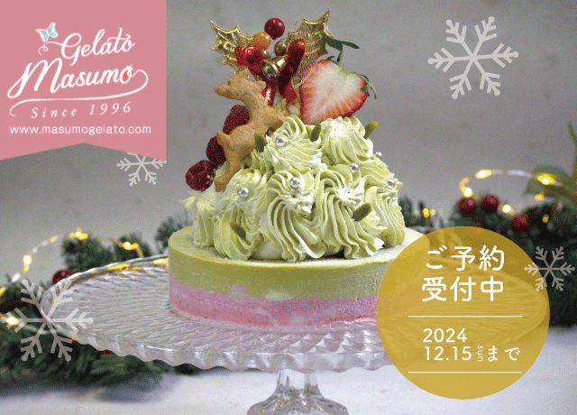 インパで人気のジェラート専門店『ジェラートマスモ』が贈る、魅惑のクリスマスジェラートケーキ