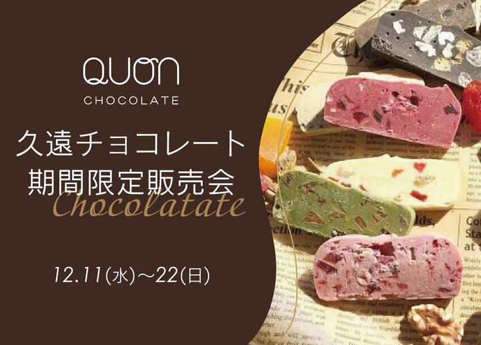久遠チョコレート期間限定販売会