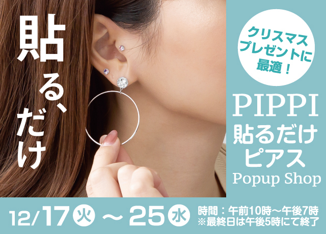 PiPPi貼るだけピアスPOP UP SHOP